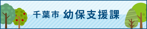 千葉市　幼保支援課