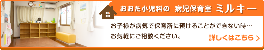 おおた小児科の病児保育室ミルキー 詳しくはこちら