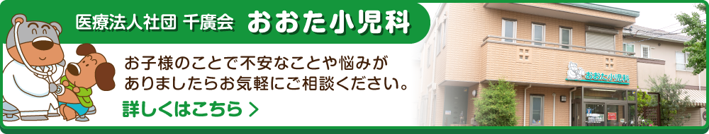 医療法人社団 千廣会 おおた小児科 詳しくはこちら