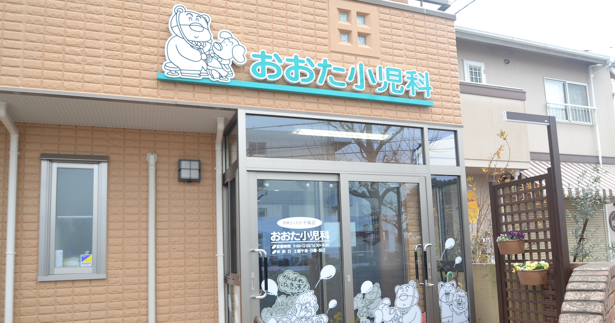 おおた小児科の外観