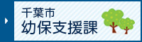 千葉市 幼保支援課